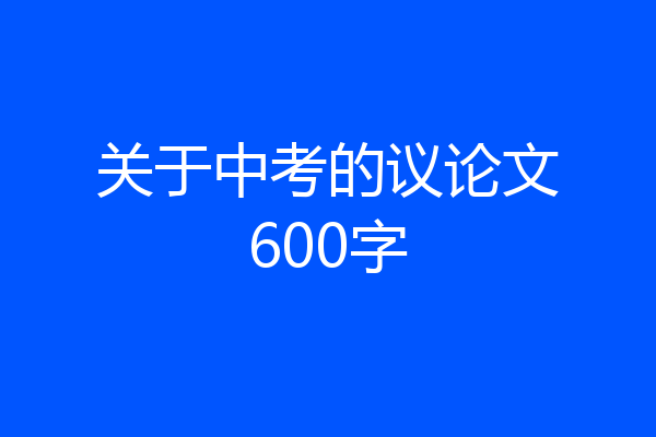 关于中考的议论文600字