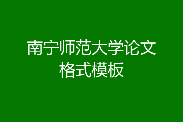 南宁师范大学论文格式模板