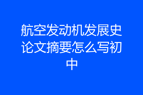航空发动机发展史论文摘要怎么写初中