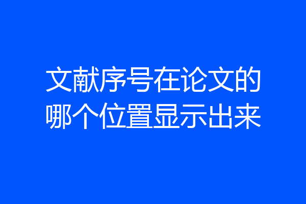 文献序号在论文的哪个位置显示出来