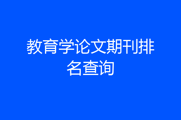 教育学论文期刊排名查询