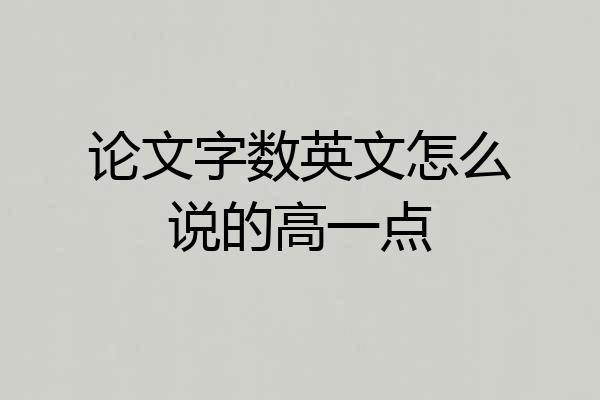 论文字数英文怎么说的高一点