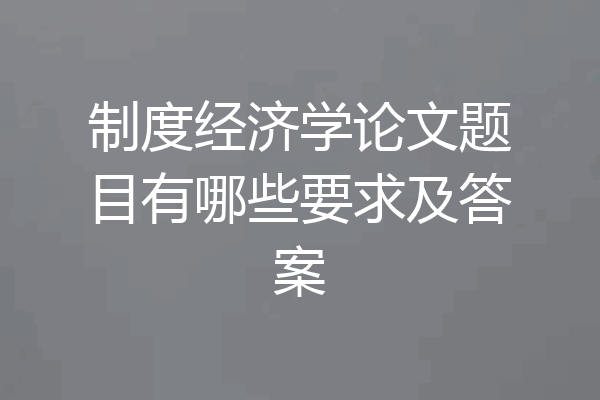 制度经济学论文题目有哪些要求及答案