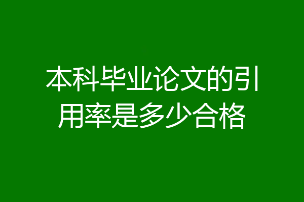 本科毕业论文的引用率是多少合格