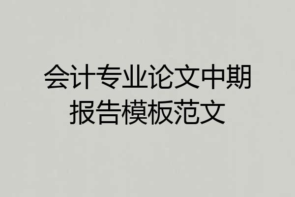 会计专业论文中期报告模板范文