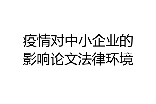 疫情对中小企业的影响论文法律环境