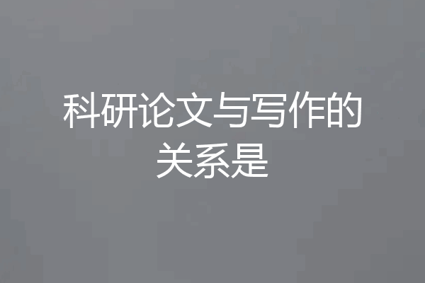 科研论文与写作的关系是