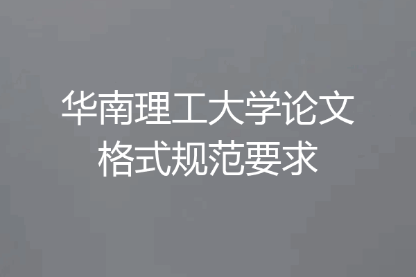 华南理工大学论文格式规范要求