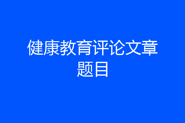 健康教育评论文章题目
