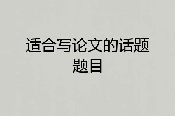 适合写论文的话题题目