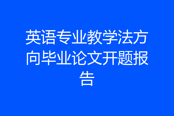 英语专业教学法方向毕业论文开题报告