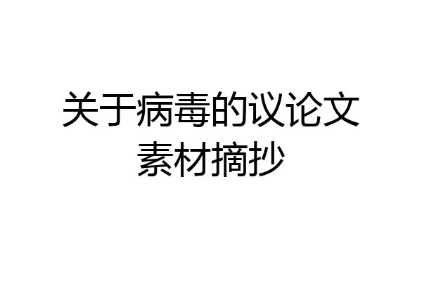 关于病毒的议论文素材摘抄
