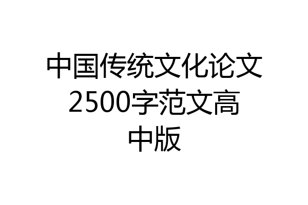 中国传统文化论文2500字范文高中版