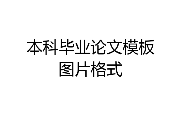 本科毕业论文模板图片格式