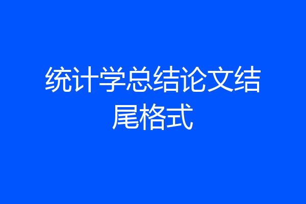 统计学总结论文结尾格式