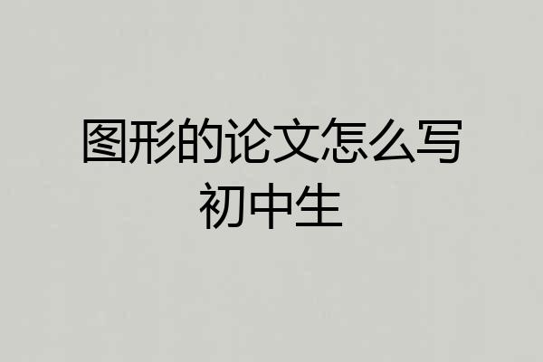 图形的论文怎么写初中生