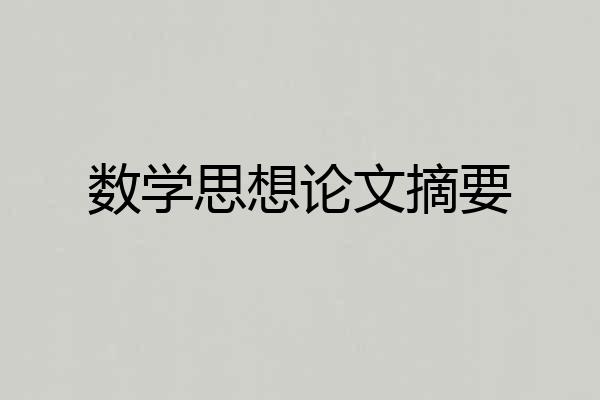 数学思想论文摘要