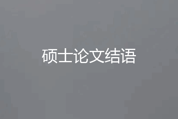 硕士论文结语