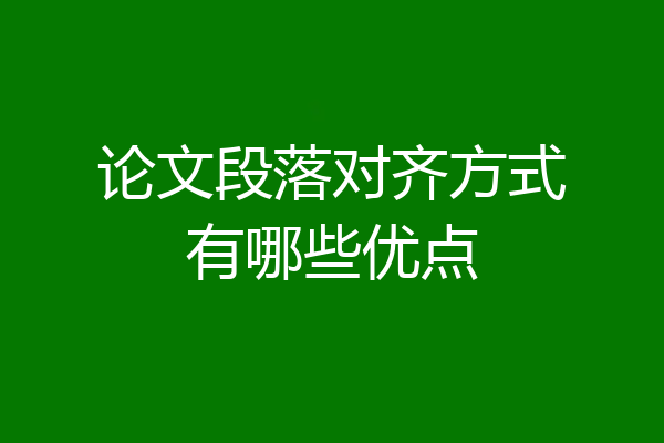 论文段落对齐方式有哪些优点