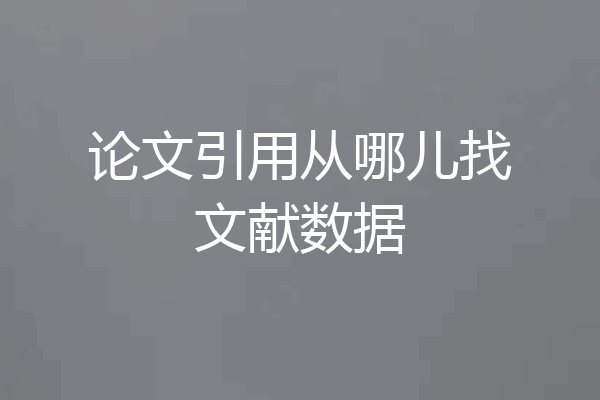 论文引用从哪儿找文献数据