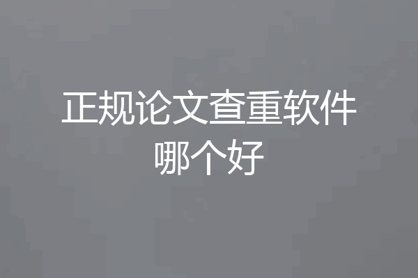 正规论文查重软件哪个好