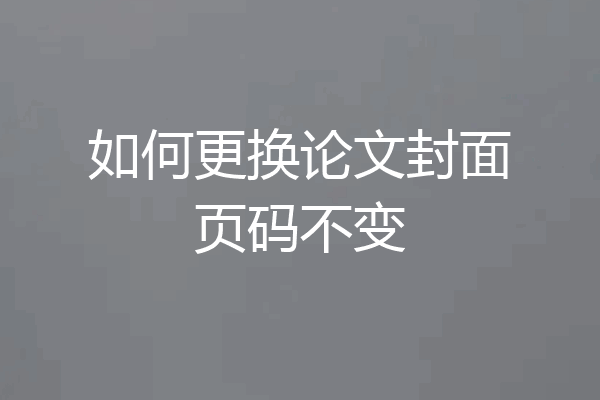 如何更换论文封面页码不变