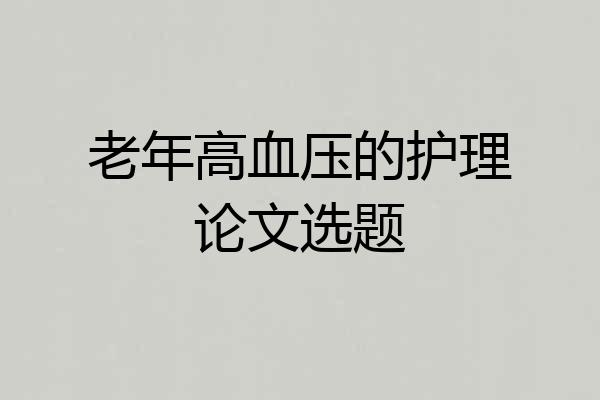 老年高血压的护理论文选题