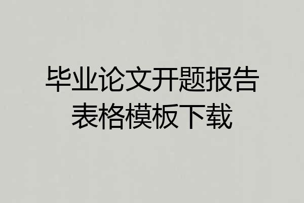毕业论文开题报告表格模板下载