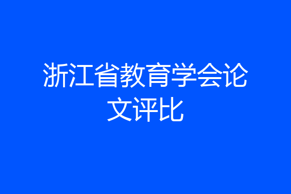 浙江省教育学会论文评比