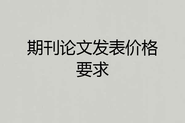 期刊论文发表价格要求