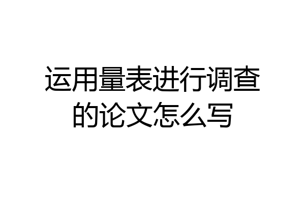 运用量表进行调查的论文怎么写
