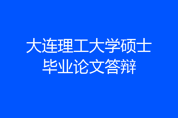 大连理工大学硕士毕业论文答辩