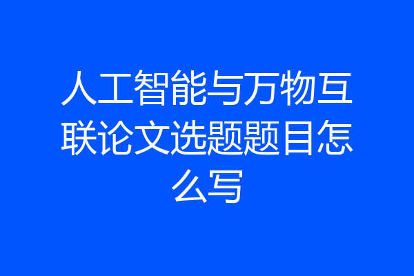 人工智能与万物互联论文选题题目怎么写