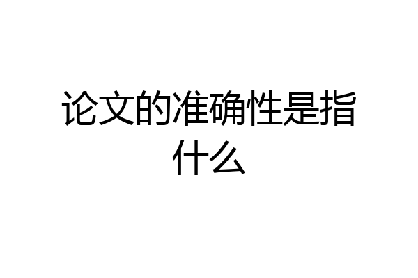 论文的准确性是指什么