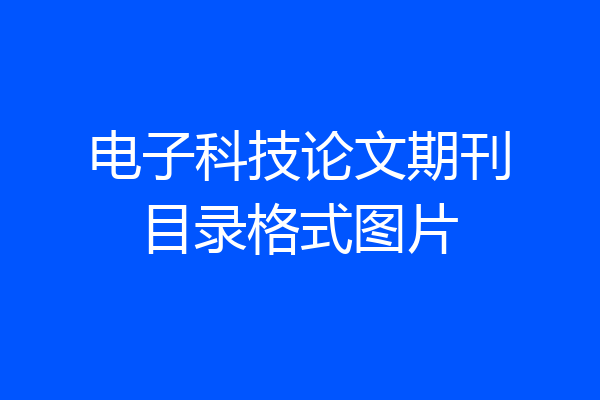 电子科技论文期刊目录格式图片