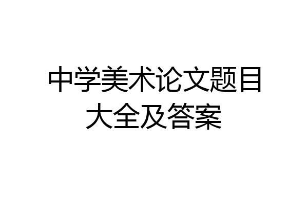 中学美术论文题目大全及答案