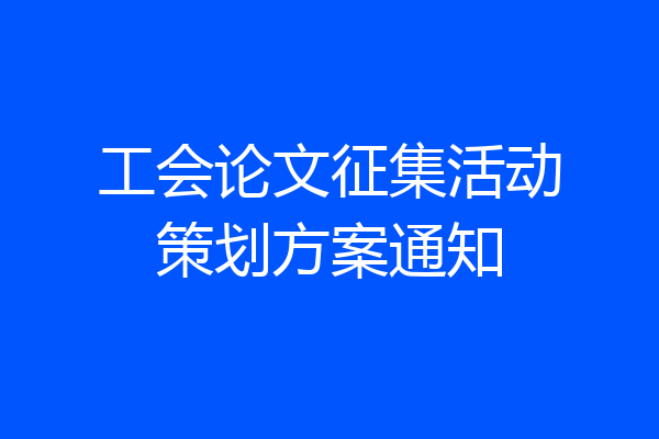 工会论文征集活动策划方案通知