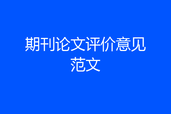 期刊论文评价意见范文