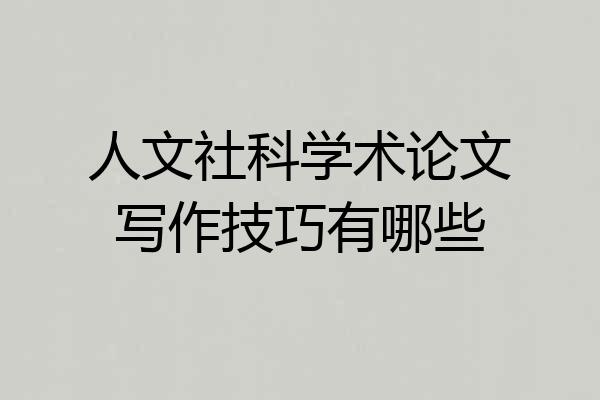 人文社科学术论文写作技巧有哪些