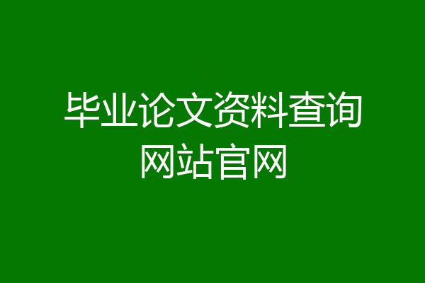 毕业论文资料查询网站官网