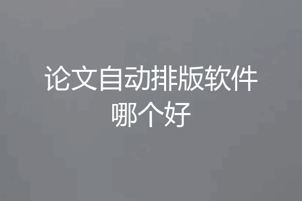 论文自动排版软件哪个好