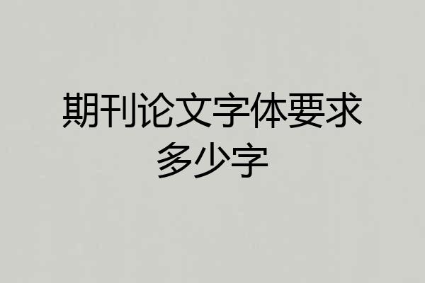 期刊论文字体要求多少字