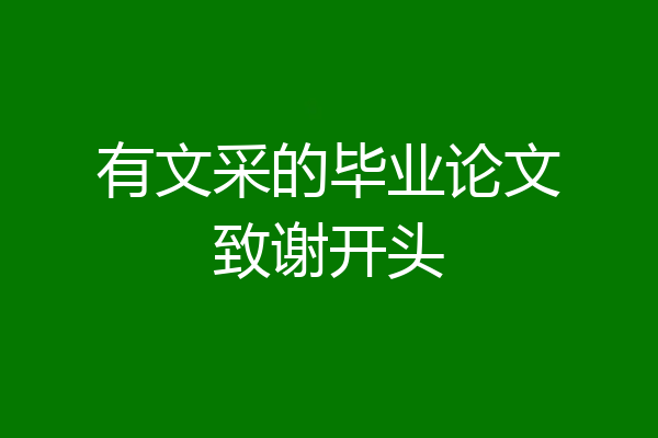 有文采的毕业论文致谢开头
