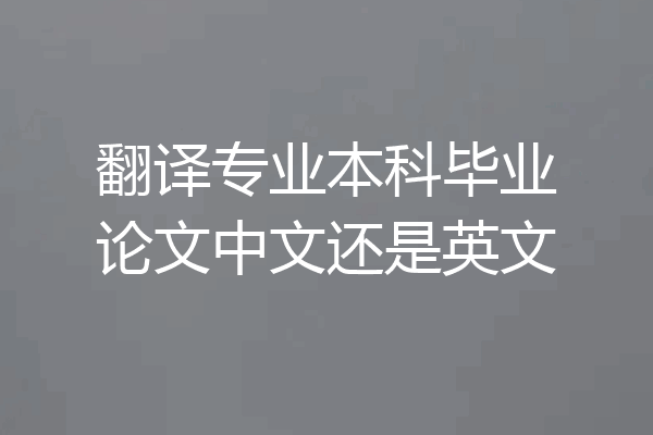 翻译专业本科毕业论文中文还是英文