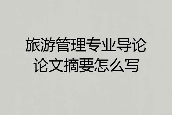 旅游管理专业导论论文摘要怎么写