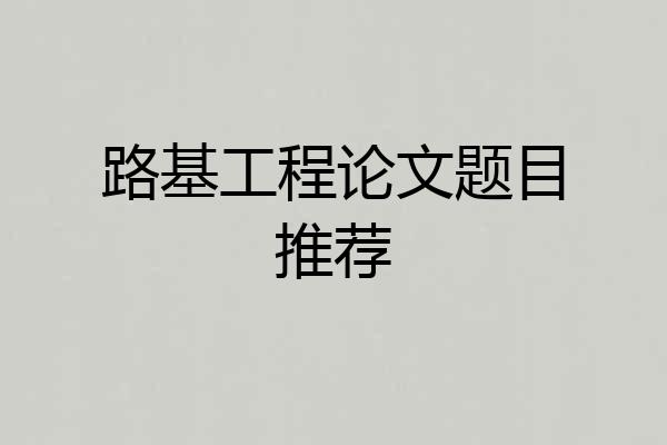 路基工程论文题目推荐