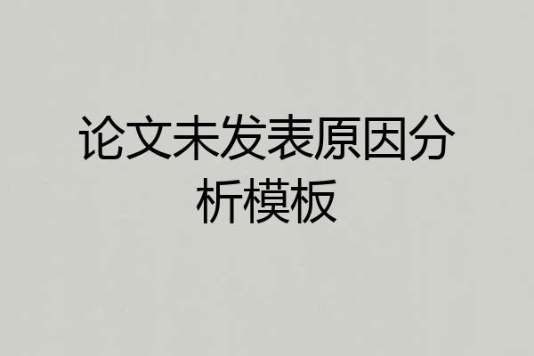 论文未发表原因分析模板