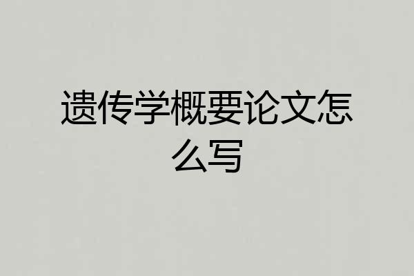 遗传学概要论文怎么写