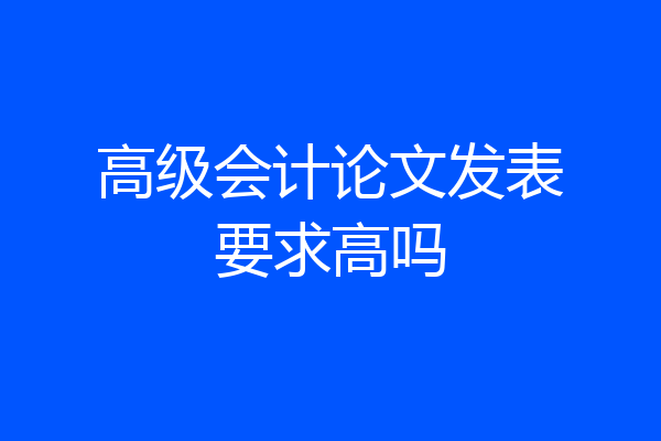 高级会计论文发表要求高吗