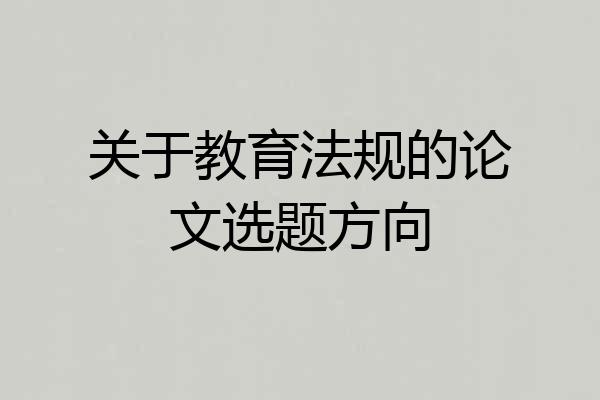 关于教育法规的论文选题方向
